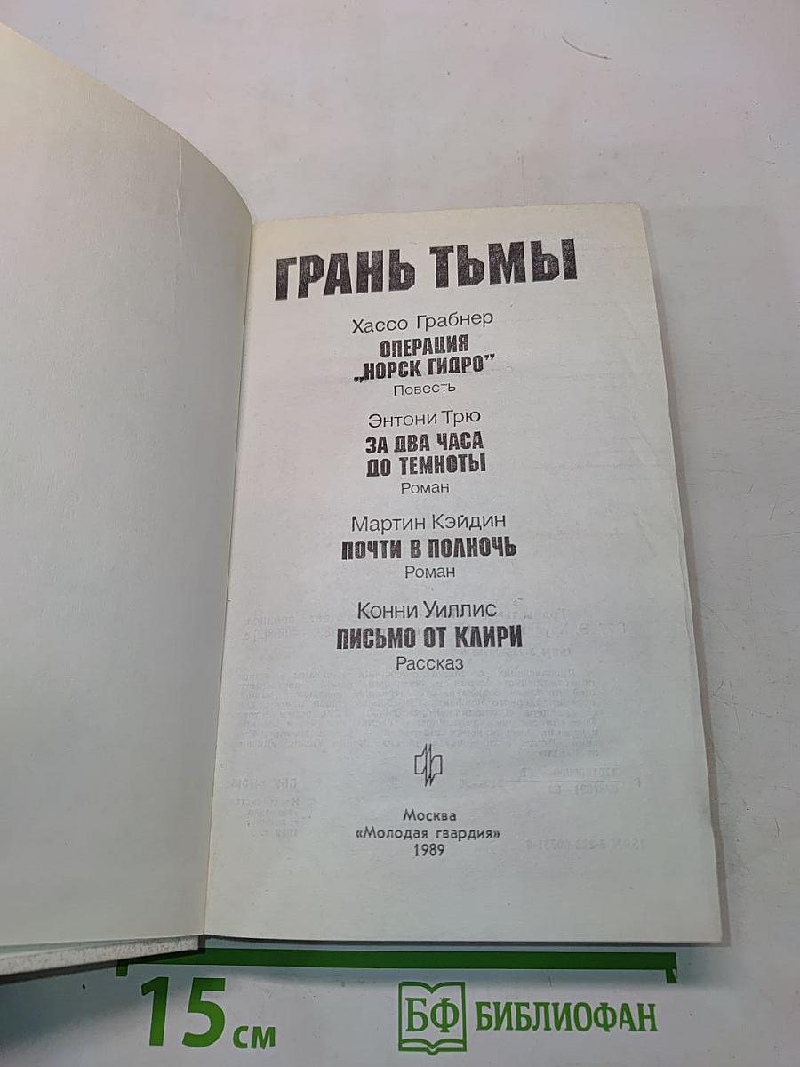 Грань тьмы