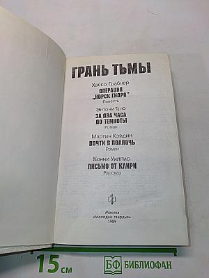 Грань тьмы