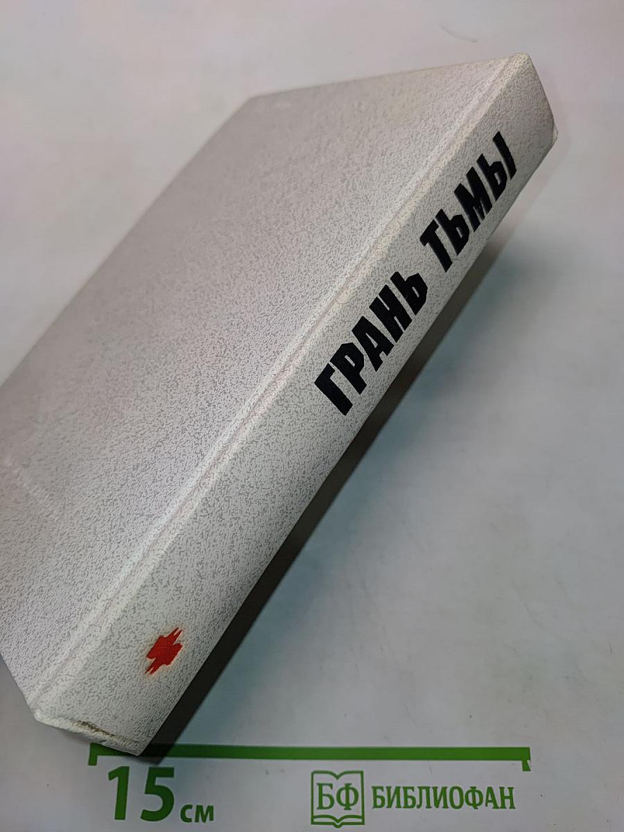 Грань тьмы