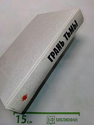 Грань тьмы