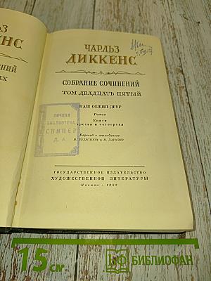 Собрание сочинений. Том двадцать пятый. Наш общий друг. Книги третья и четвертая