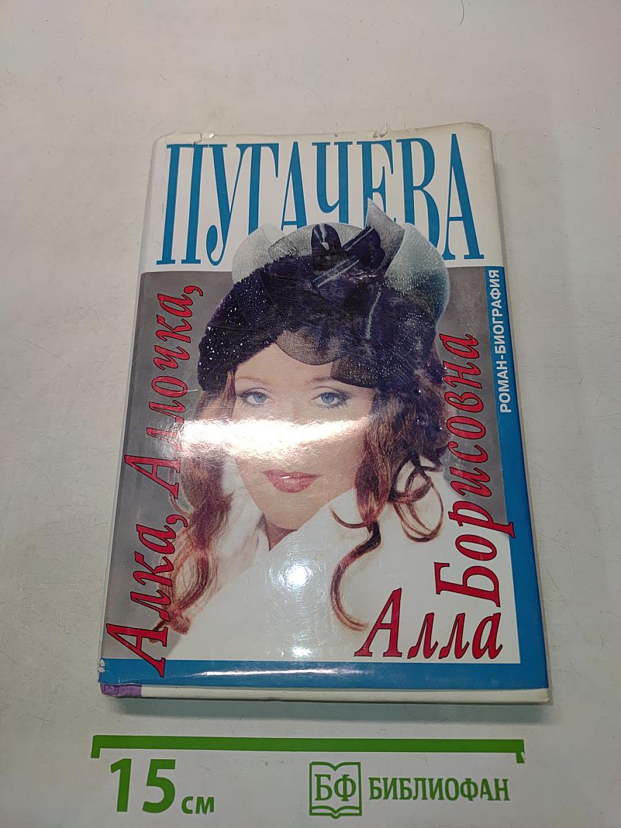 Алла, Аллочка, Алла Борисовна