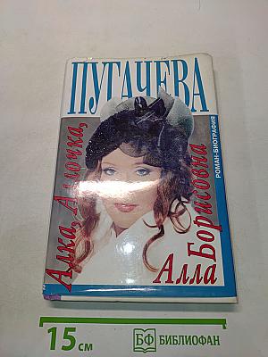 Алла, Аллочка, Алла Борисовна