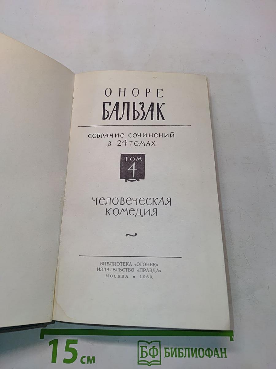 Человеческая комедия. Том 4