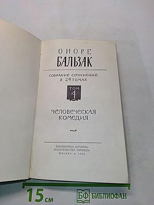 Человеческая комедия. Том 4