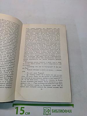 Человеческая комедия. Том 4