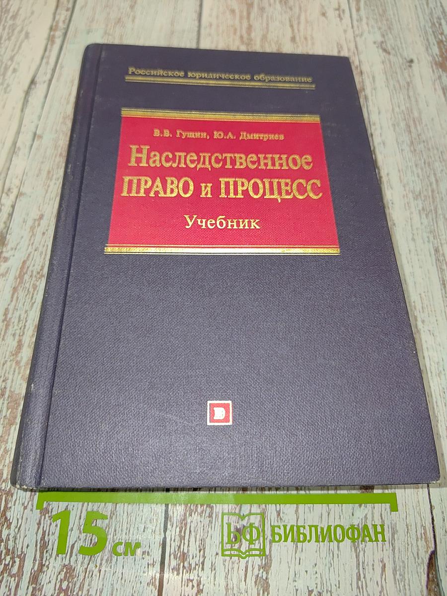 Наследственное право и процесс. Учебник