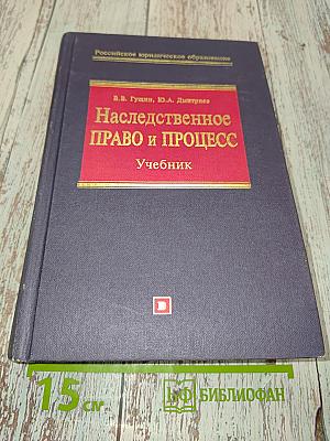 Наследственное право и процесс. Учебник