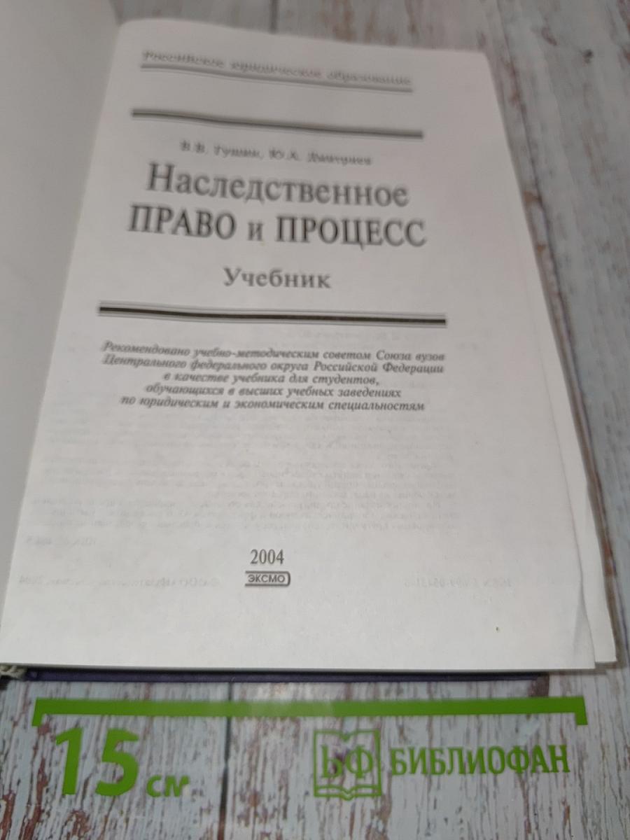 Наследственное право и процесс. Учебник