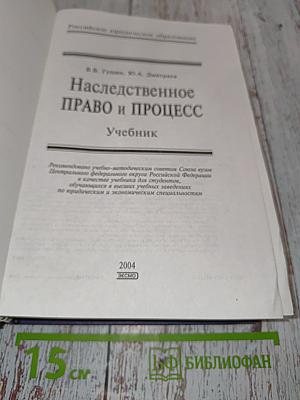 Наследственное право и процесс. Учебник