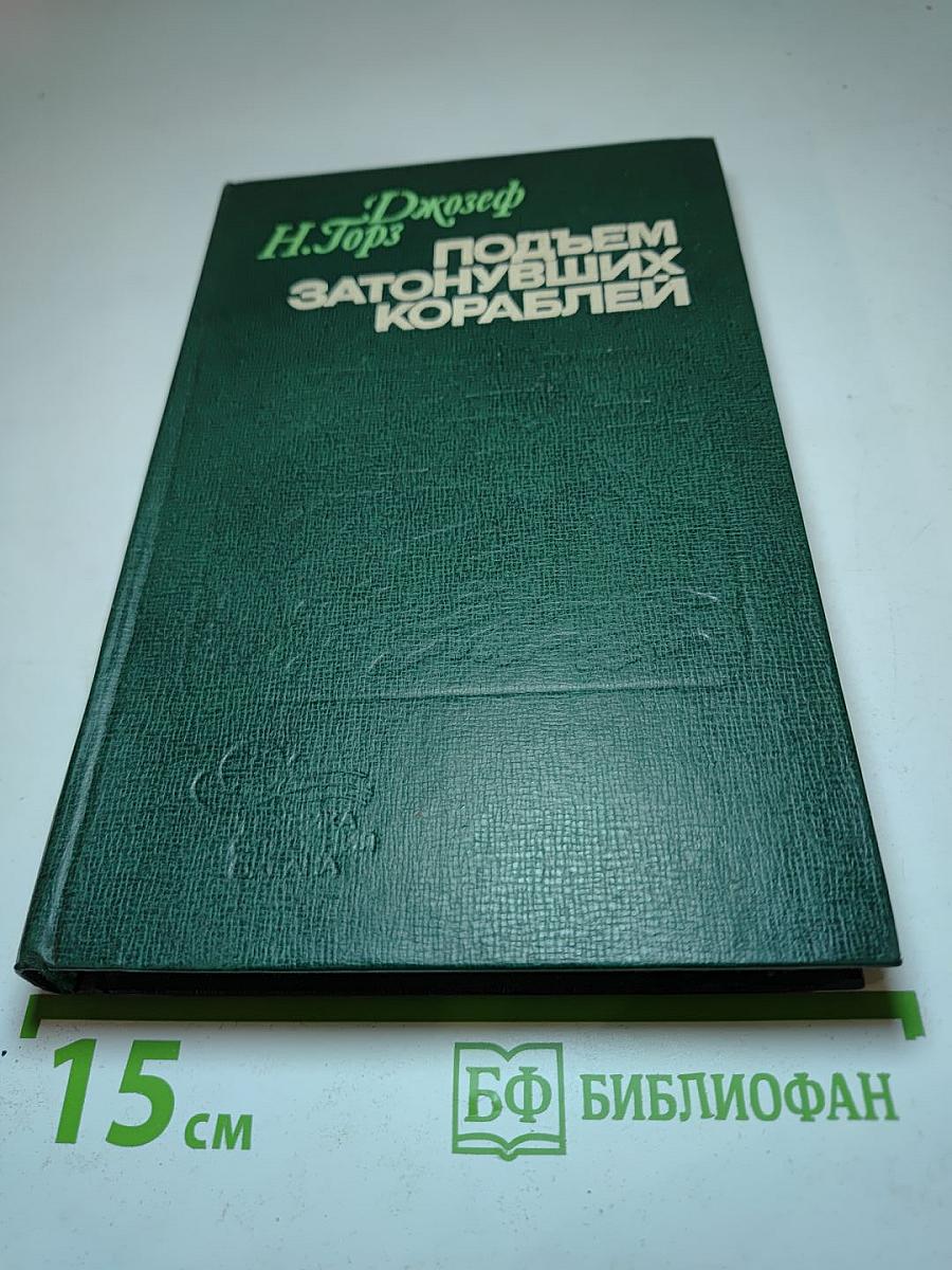 Подъем затонувших кораблей