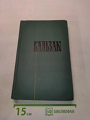 Человеческая комедия. Том 6