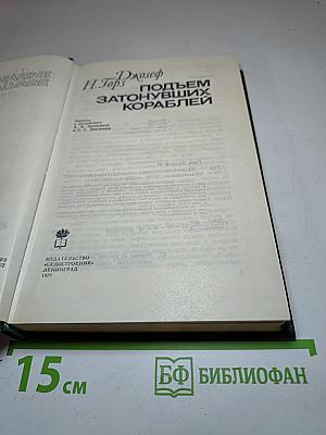 Подъем затонувших кораблей