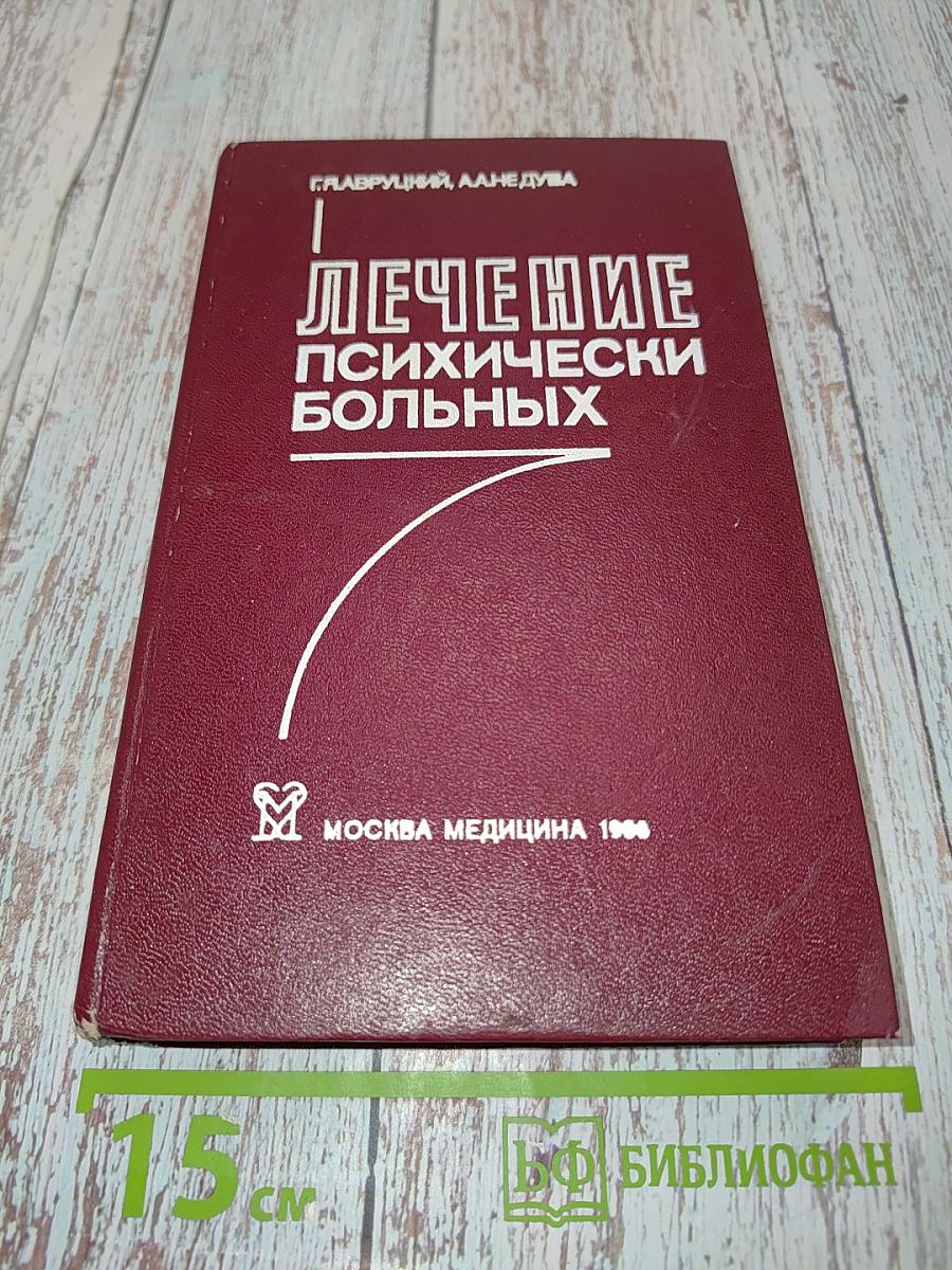 Лечение психически больных: Руководство для врачей