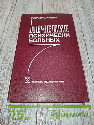 Лечение психически больных: Руководство для врачей