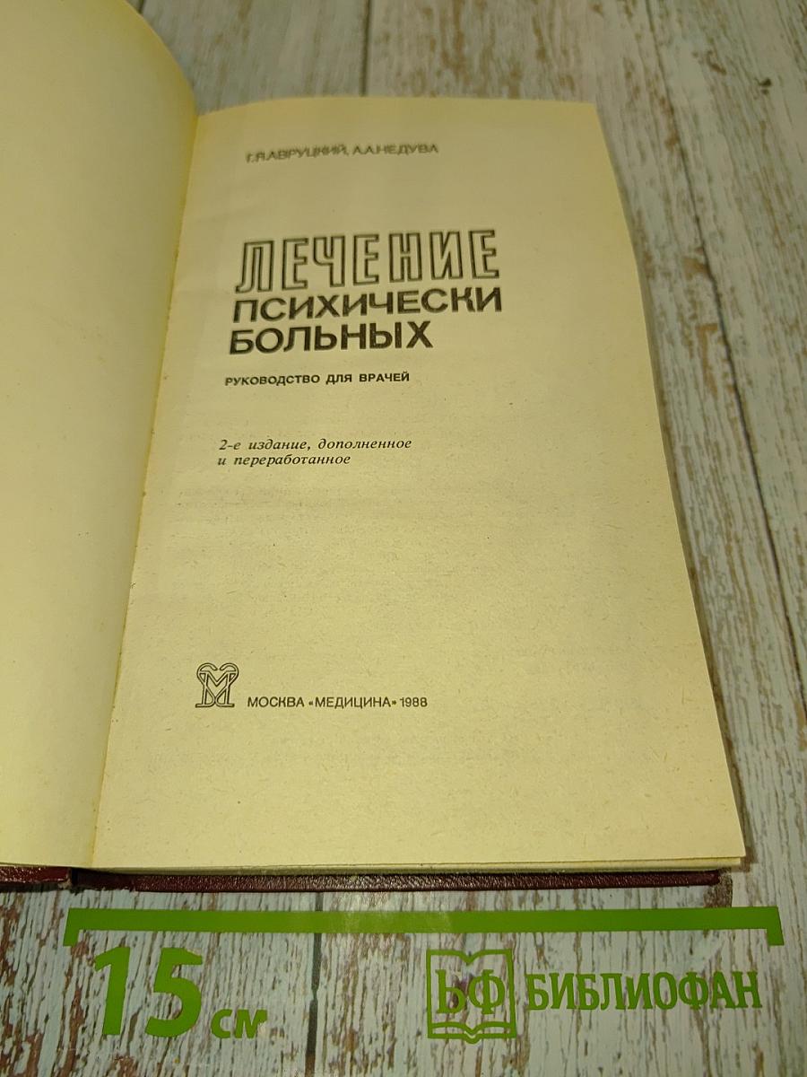 Лечение психически больных: Руководство для врачей