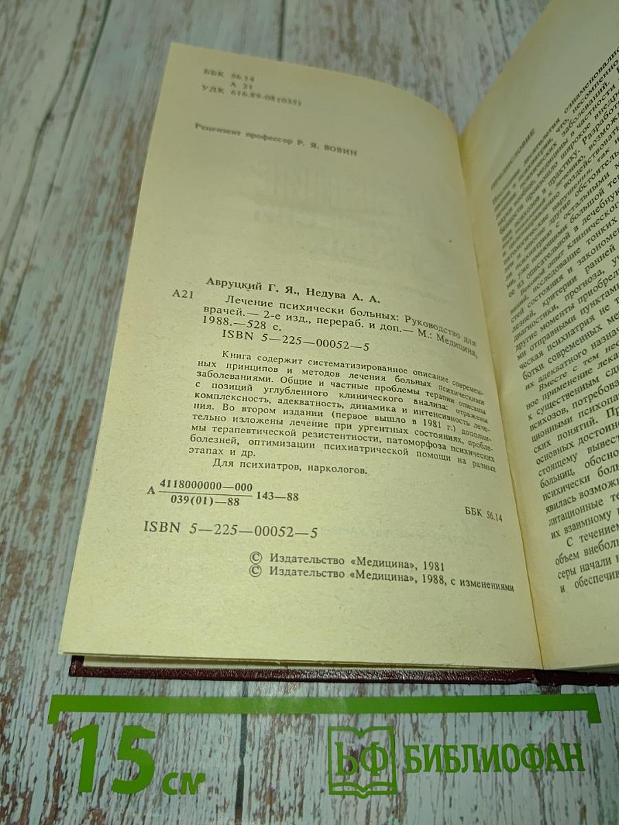 Лечение психически больных: Руководство для врачей