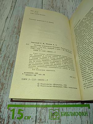 Лечение психически больных: Руководство для врачей