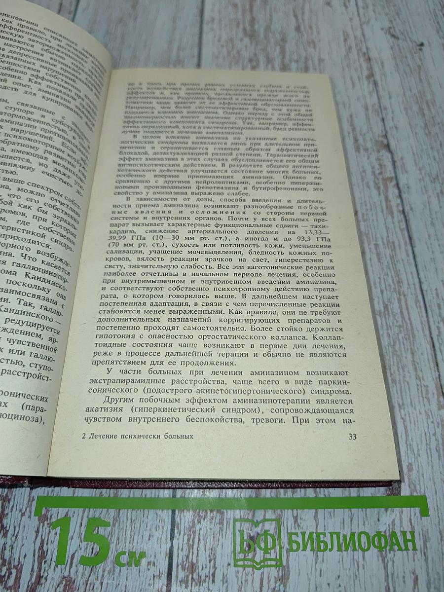 Лечение психически больных: Руководство для врачей