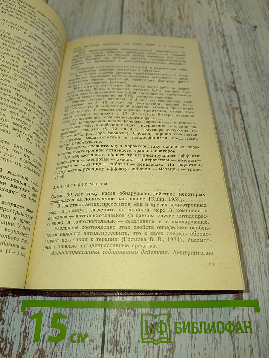Лечение психически больных: Руководство для врачей