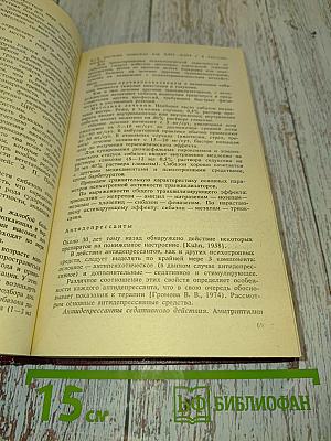 Лечение психически больных: Руководство для врачей