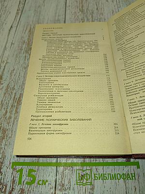 Лечение психически больных: Руководство для врачей