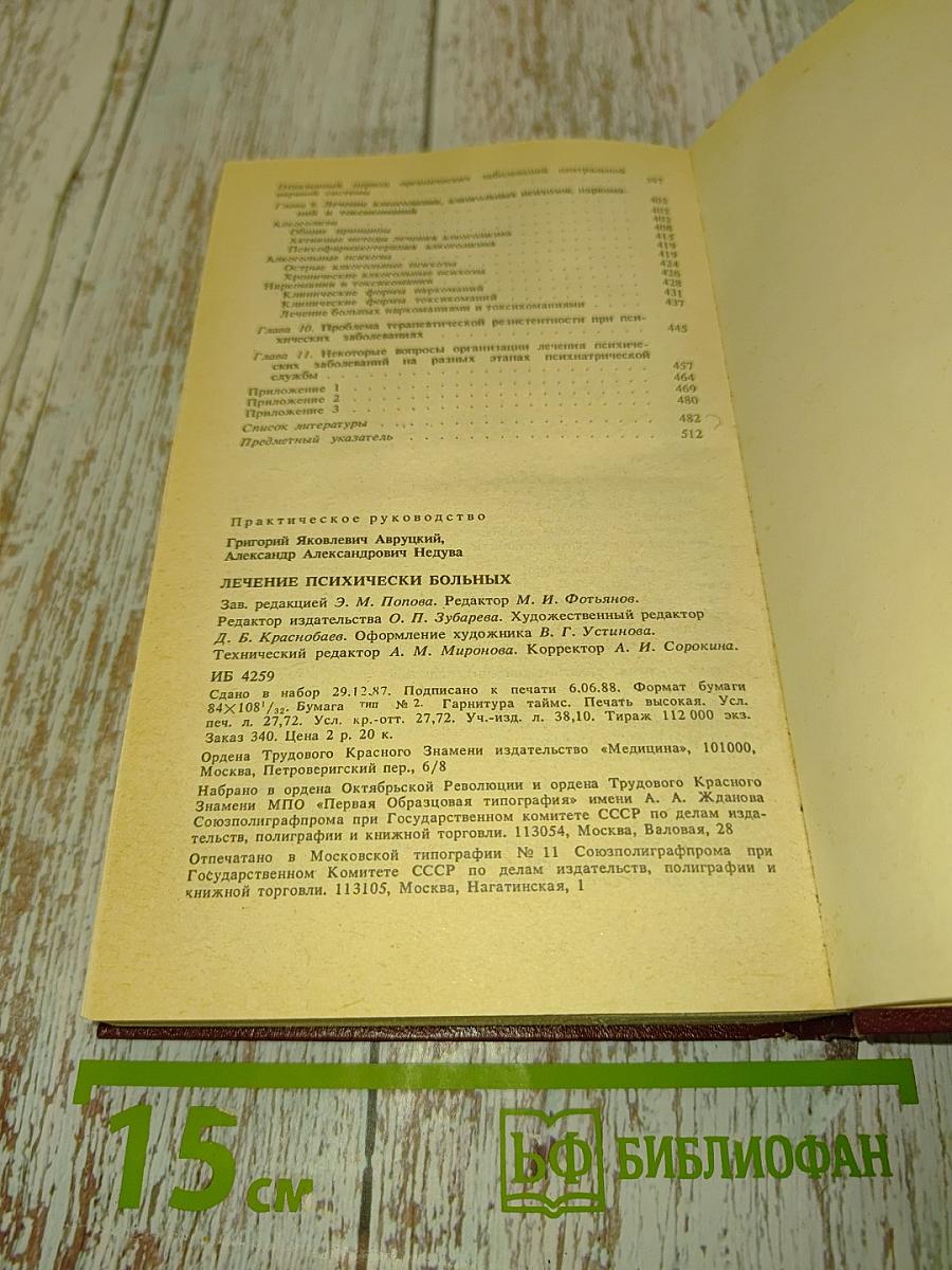 Лечение психически больных: Руководство для врачей