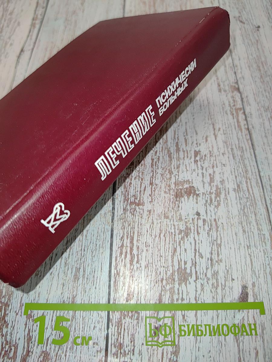 Лечение психически больных: Руководство для врачей