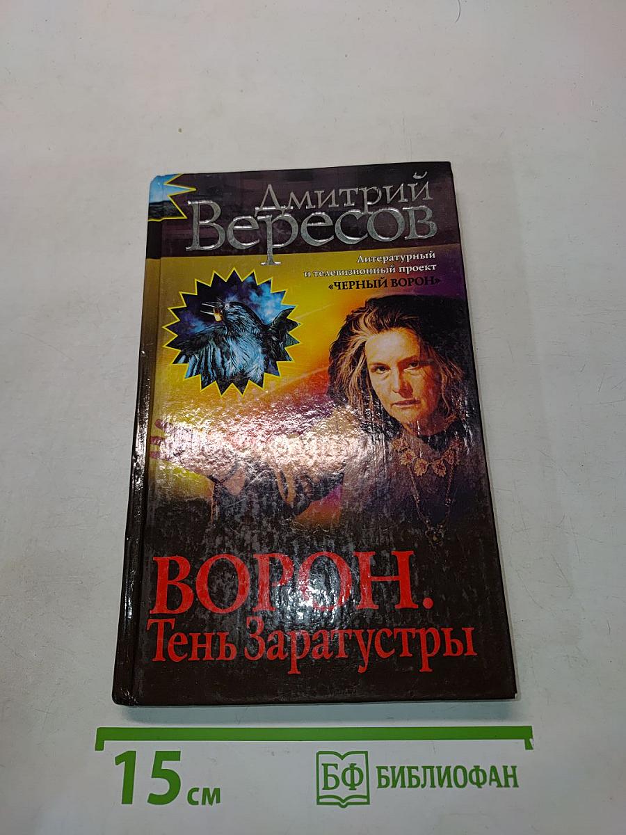 Ворон. Тень Заратустры
