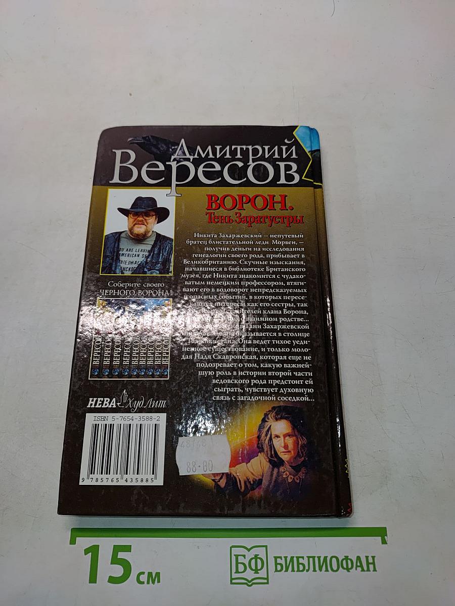 Ворон. Тень Заратустры