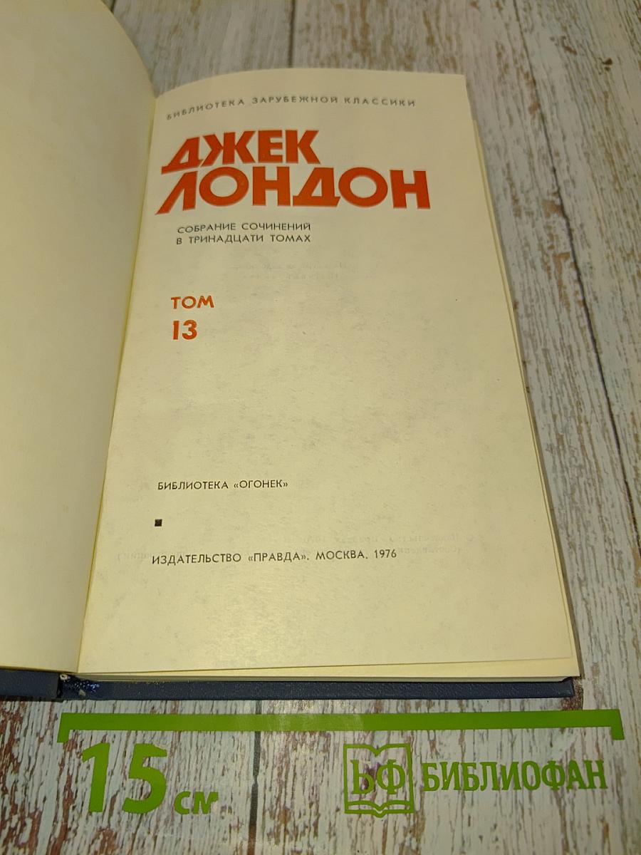 Собрание сочинений в тринадцати томах. Том 13