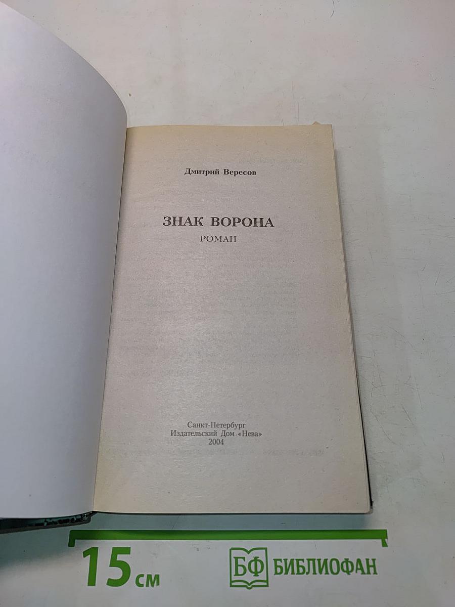 Знак Ворона