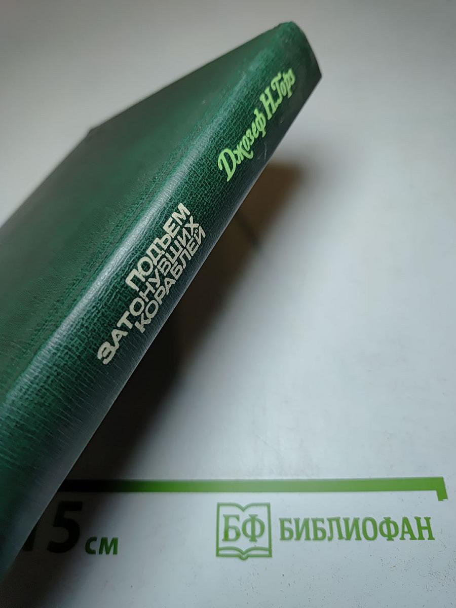 Подъем затонувших кораблей