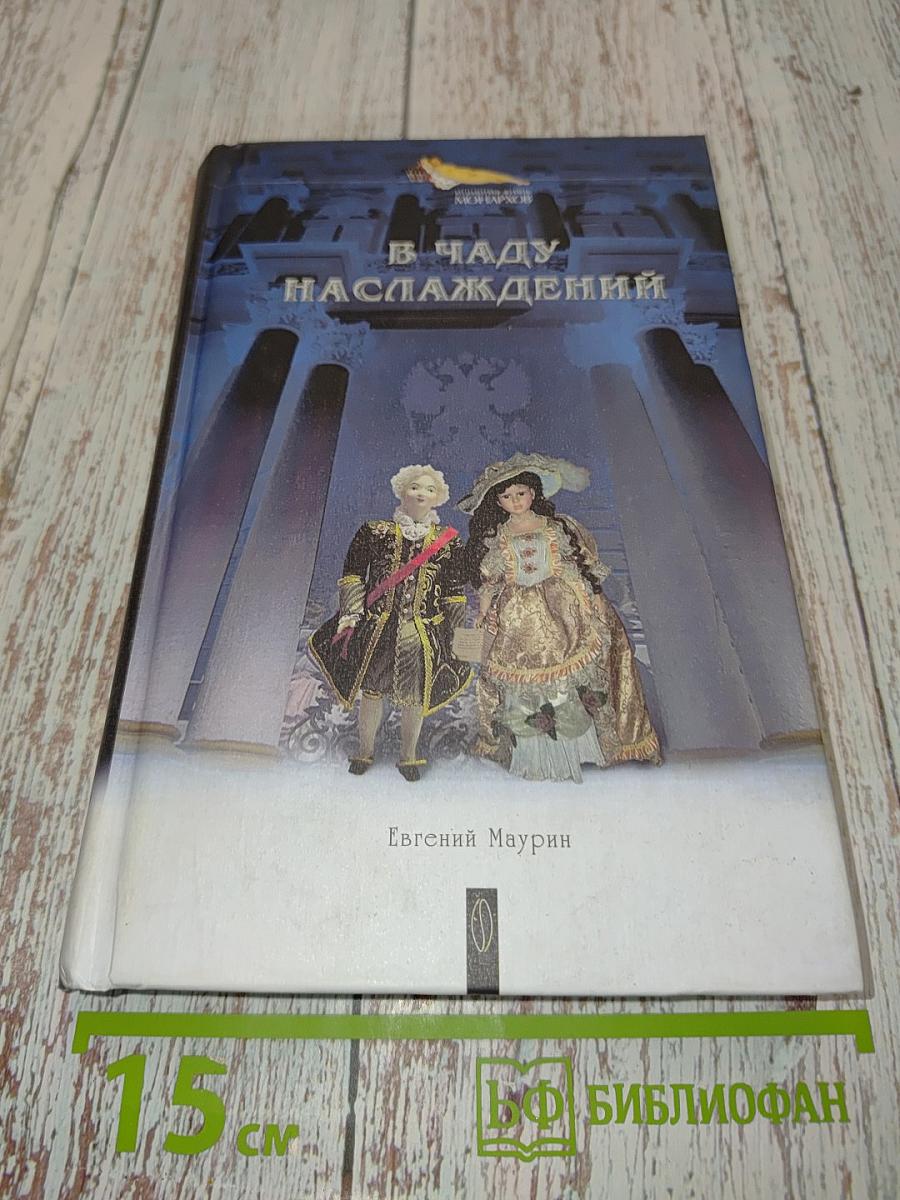 В чаду наслаждений