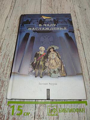 В чаду наслаждений
