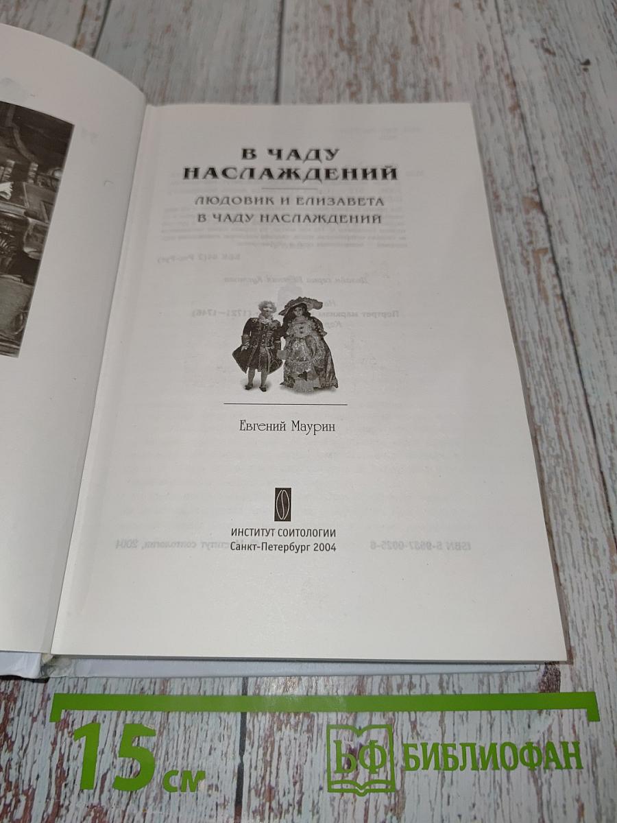 В чаду наслаждений