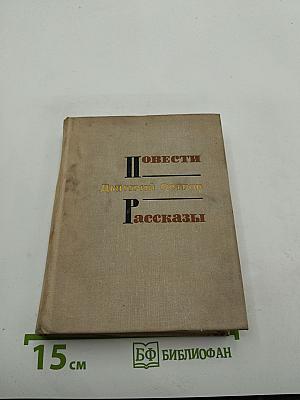 Повести, Рассказы