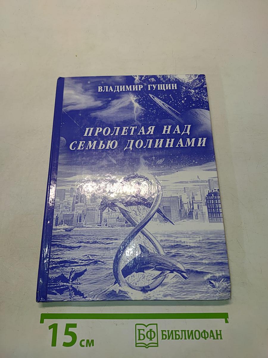 Пролетая над семью долинами