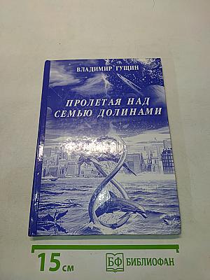 Пролетая над семью долинами