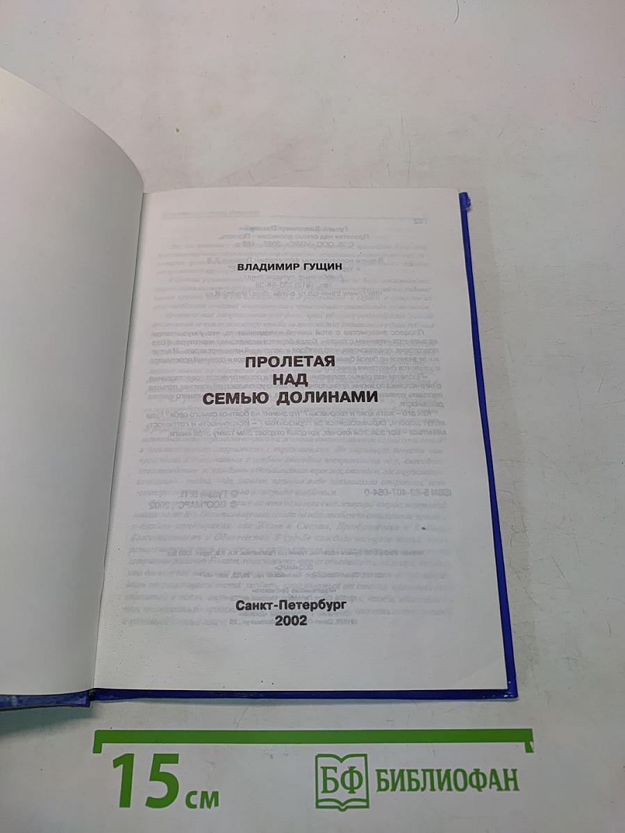 Пролетая над семью долинами