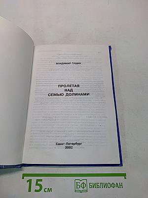 Пролетая над семью долинами