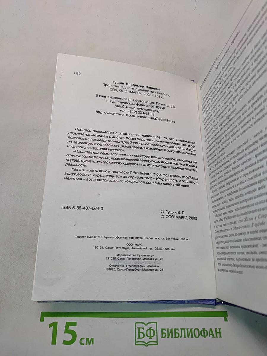 Пролетая над семью долинами