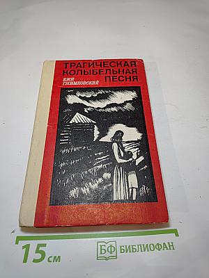 Трагическая колыбельная песня