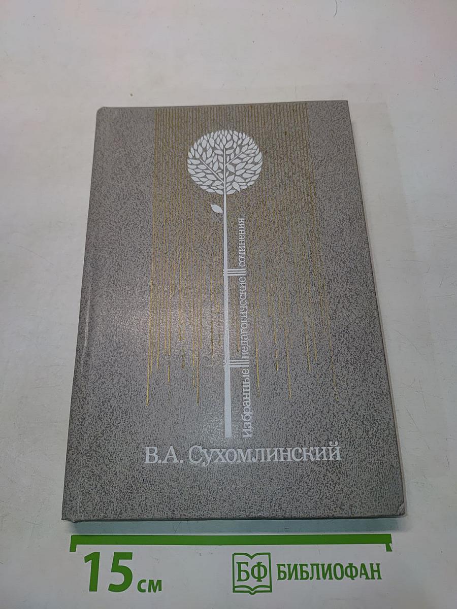 Избранные педагогические сочинения. Том второй