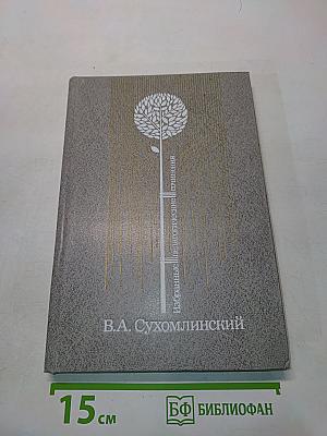 Избранные педагогические сочинения. Том второй
