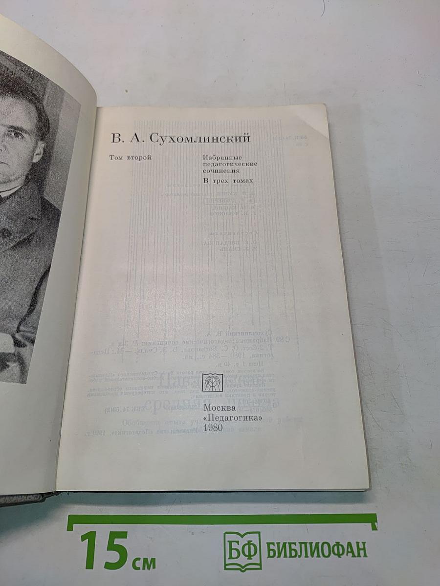 Избранные педагогические сочинения. Том второй