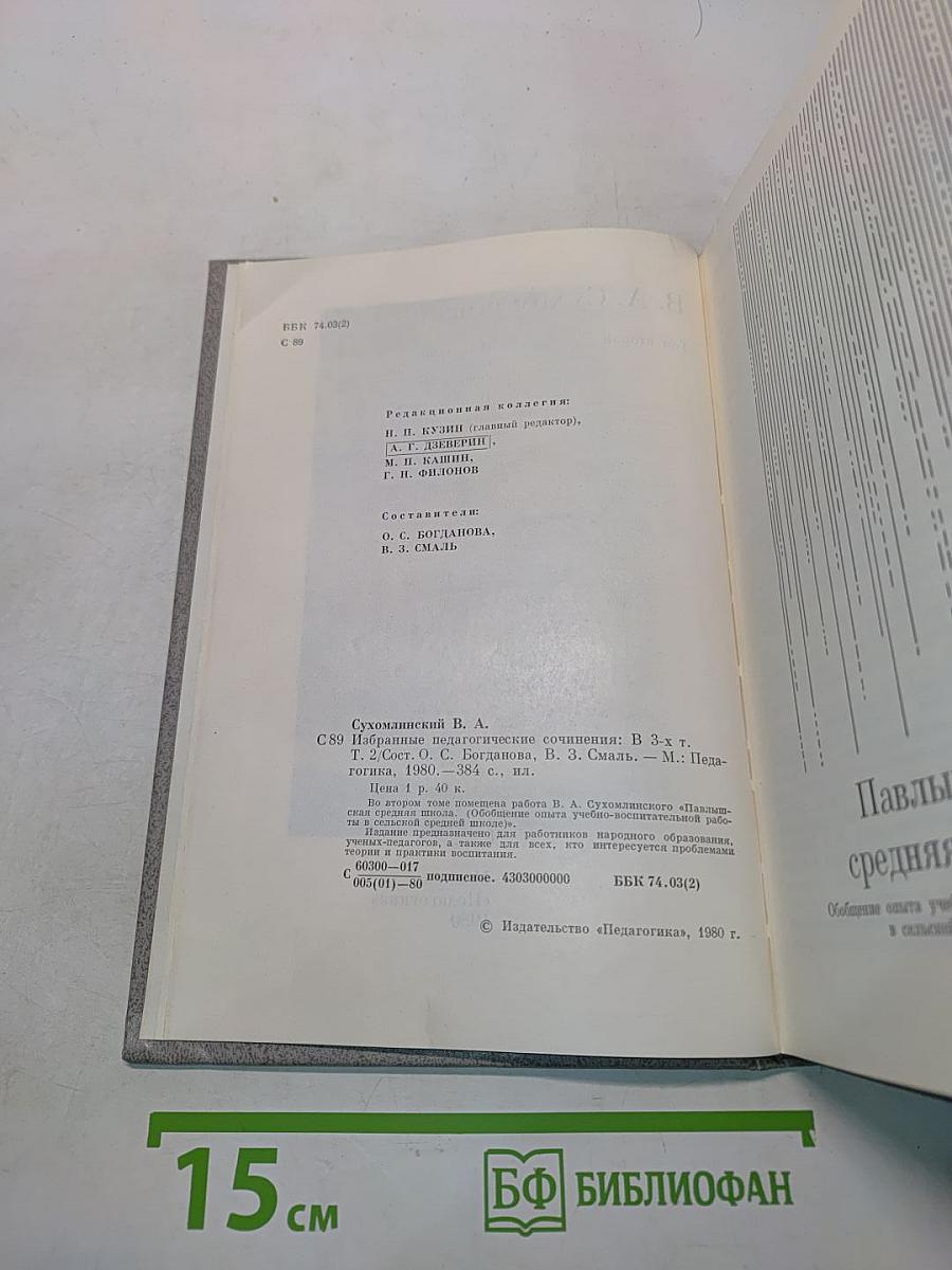 Избранные педагогические сочинения. Том второй