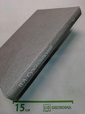 Избранные педагогические сочинения. Том второй
