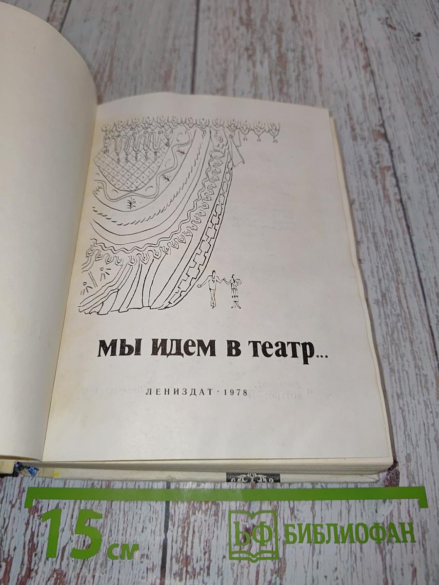 Мы идем в театр...