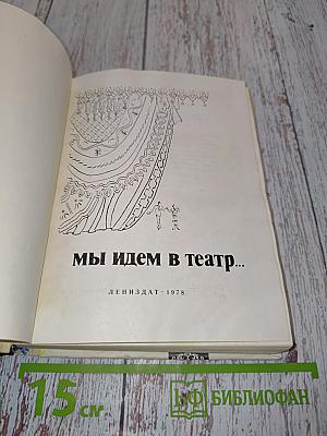 Мы идем в театр...